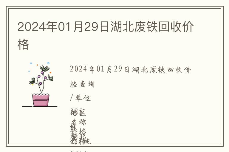 2024年01月29日湖北廢鐵回收價(jià)格