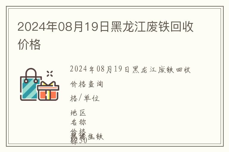2024年08月19日黑龍江廢鐵回收價(jià)格