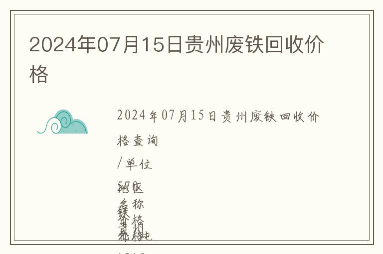 2024年07月15日貴州廢鐵回收價格