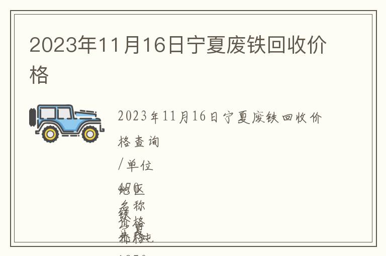 2023年11月16日寧夏廢鐵回收價(jià)格