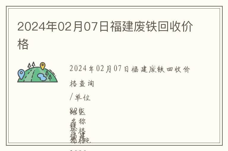 2024年02月07日福建廢鐵回收價(jià)格
