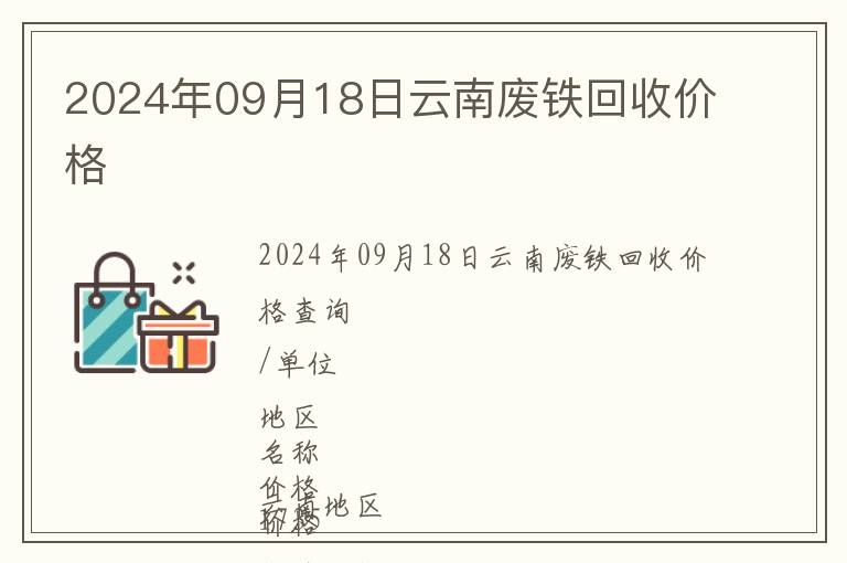 2024年09月18日云南廢鐵回收價(jià)格