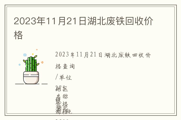 2023年11月21日湖北廢鐵回收價(jià)格
