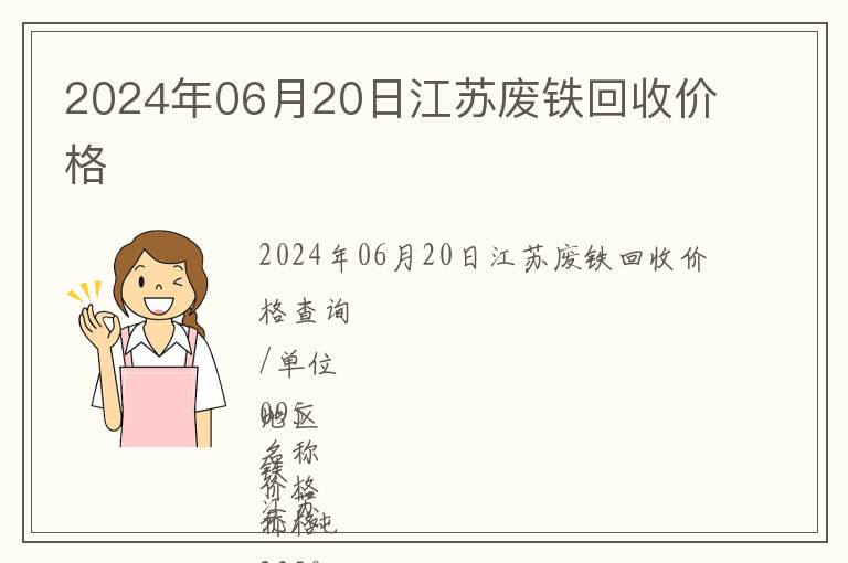2024年06月20日江蘇廢鐵回收價(jià)格