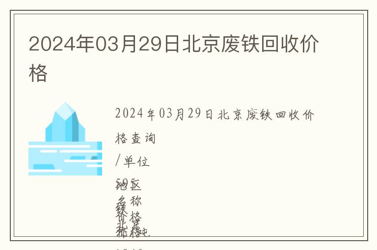 2024年03月29日北京廢鐵回收價(jià)格