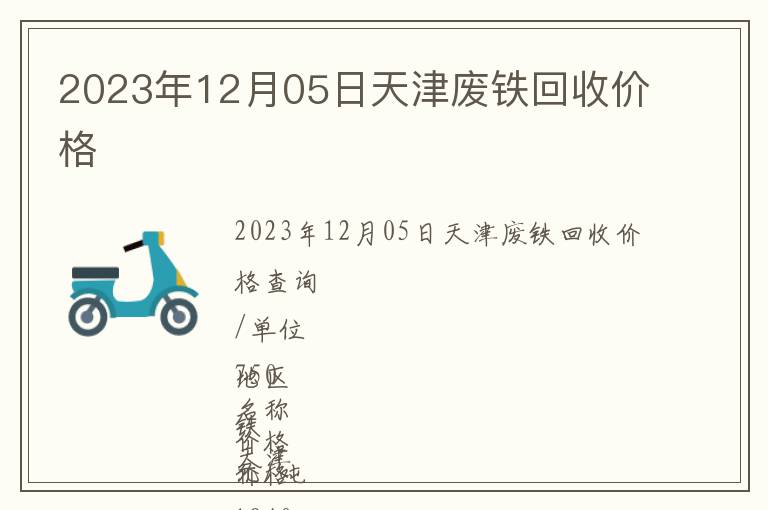 2023年12月05日天津廢鐵回收價(jià)格