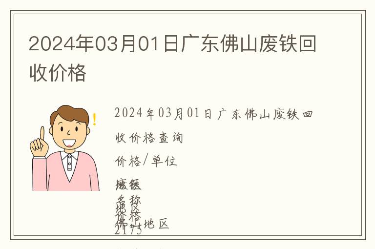 2024年03月01日廣東佛山廢鐵回收價(jià)格