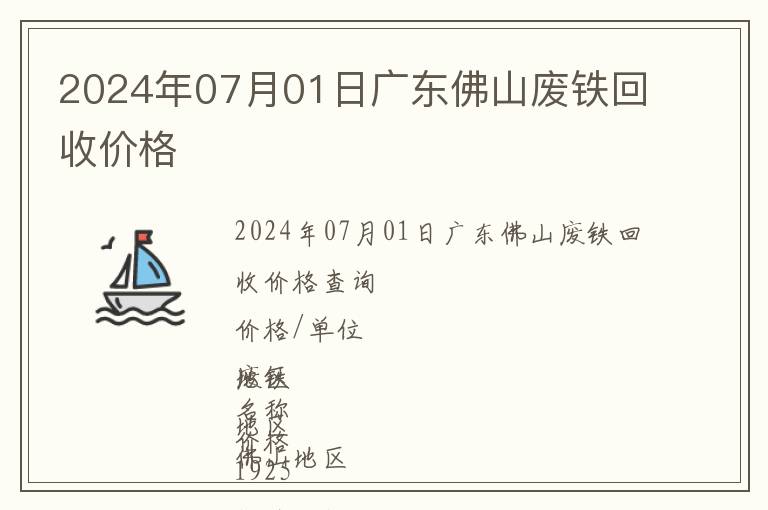 2024年07月01日廣東佛山廢鐵回收價(jià)格