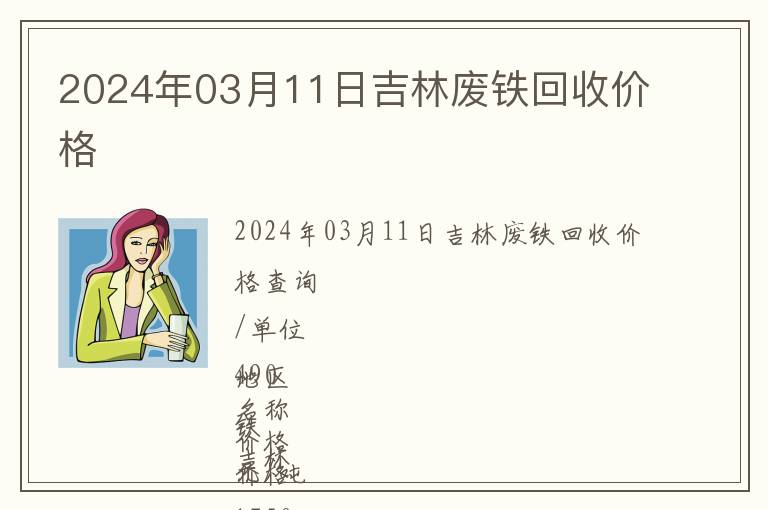 2024年03月11日吉林廢鐵回收價格