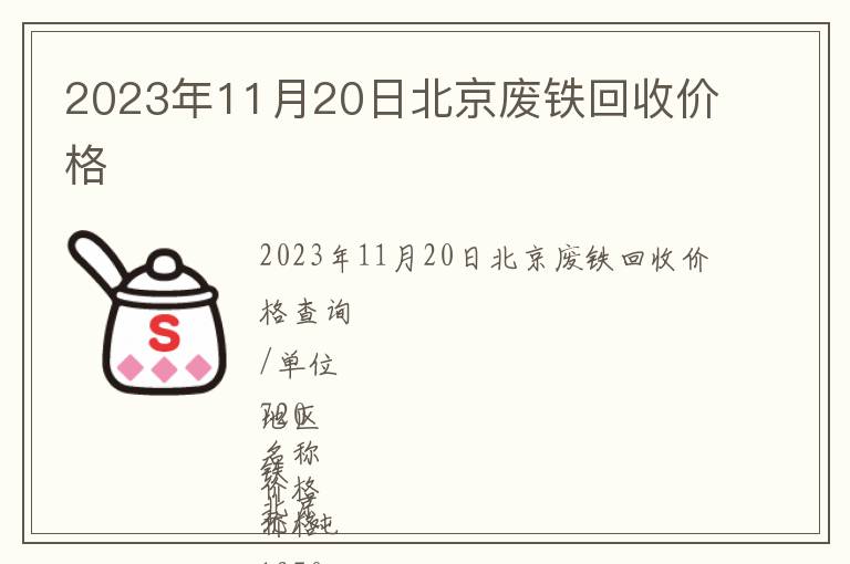 2023年11月20日北京廢鐵回收價(jià)格