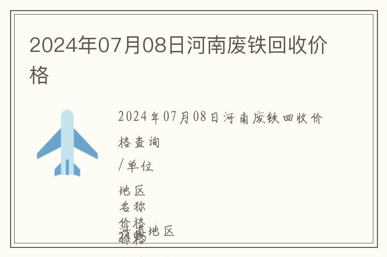 2024年07月08日河南廢鐵回收價(jià)格