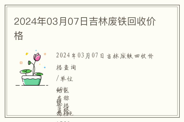 2024年03月07日吉林廢鐵回收價(jià)格
