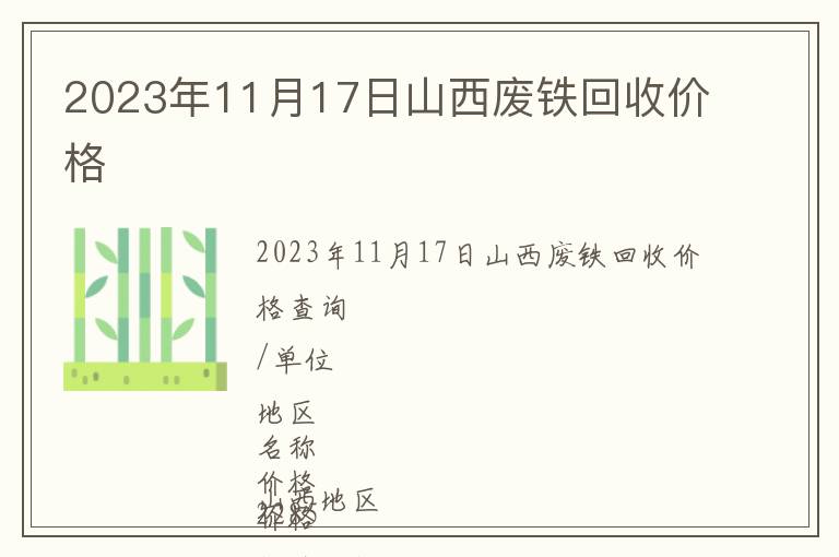 2023年11月17日山西廢鐵回收價(jià)格