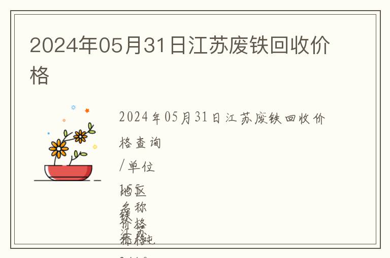 2024年05月31日江蘇廢鐵回收價(jià)格