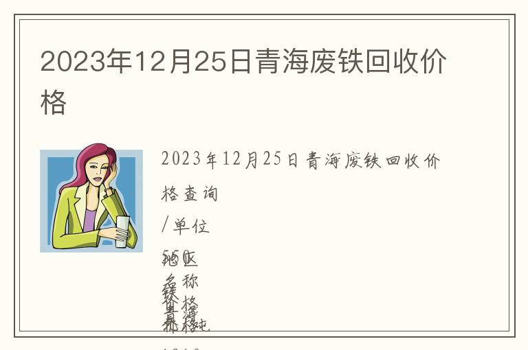 2023年12月25日青海廢鐵回收價(jià)格