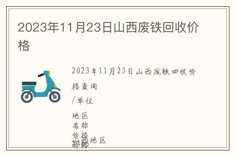 2023年11月23日山西廢鐵回收價格