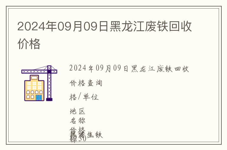 2024年09月09日黑龍江廢鐵回收價格