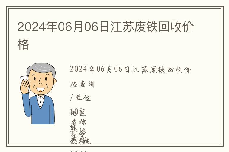 2024年06月06日江蘇廢鐵回收價(jià)格