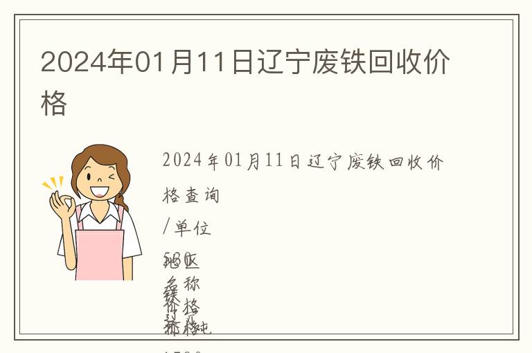 2024年01月11日遼寧廢鐵回收價(jià)格
