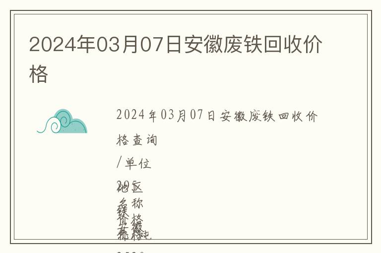 2024年03月07日安徽廢鐵回收價(jià)格