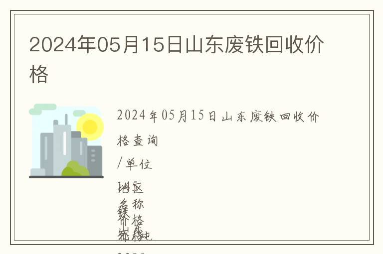 2024年05月15日山東廢鐵回收價(jià)格