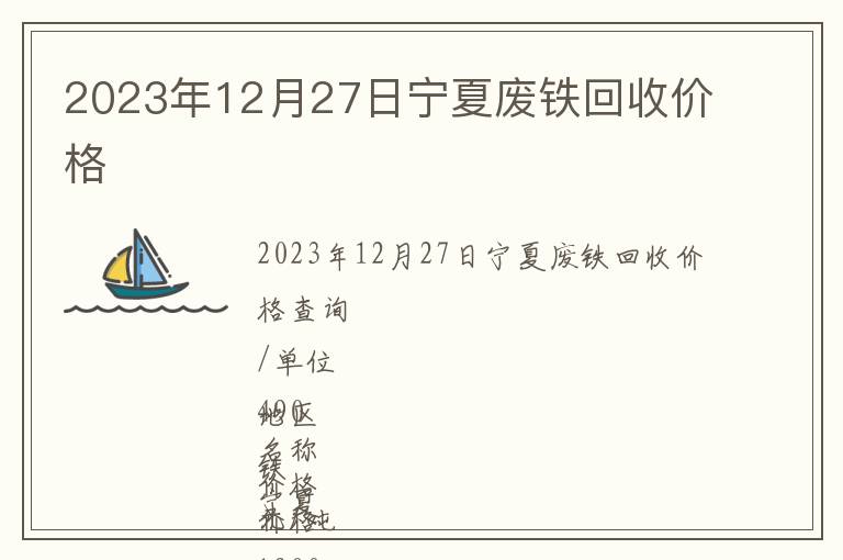 2023年12月27日寧夏廢鐵回收價格