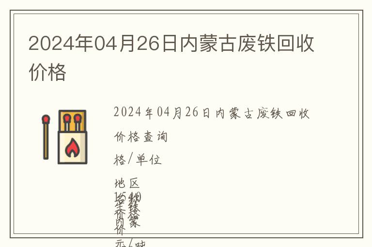 2024年04月26日內(nèi)蒙古廢鐵回收價(jià)格