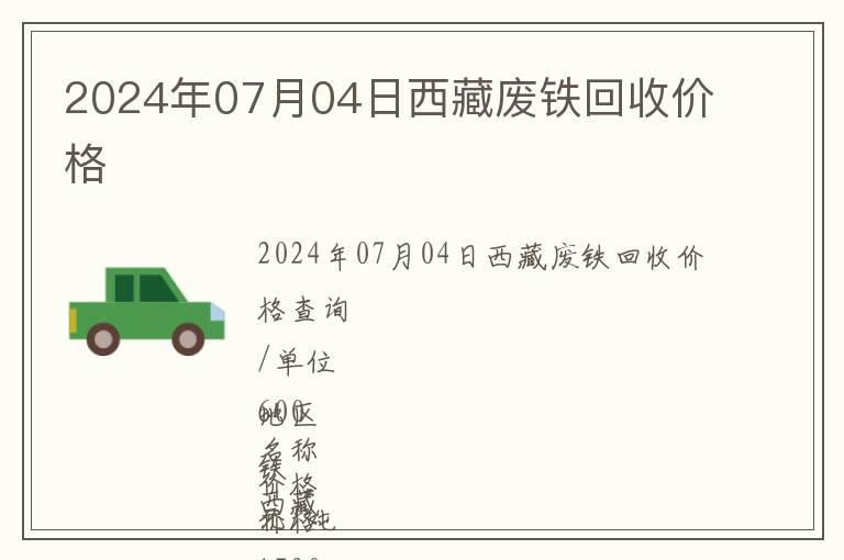 2024年07月04日西藏廢鐵回收價格