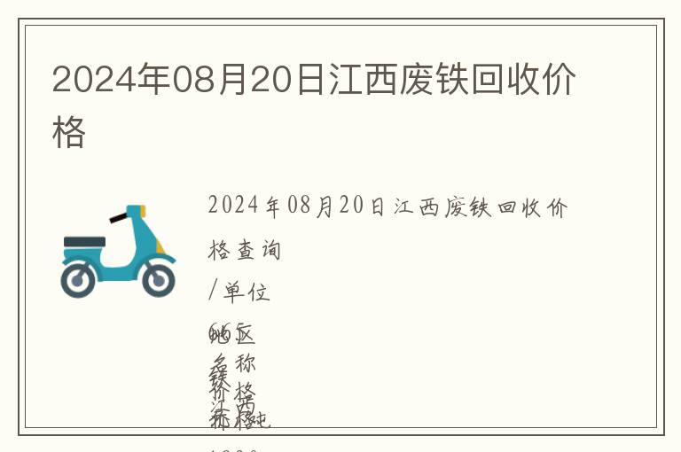 2024年08月20日江西廢鐵回收價(jià)格