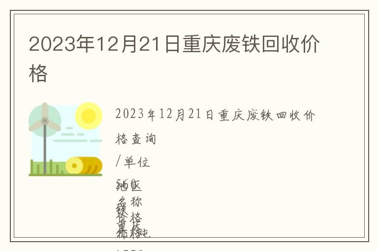 2023年12月21日重慶廢鐵回收價(jià)格