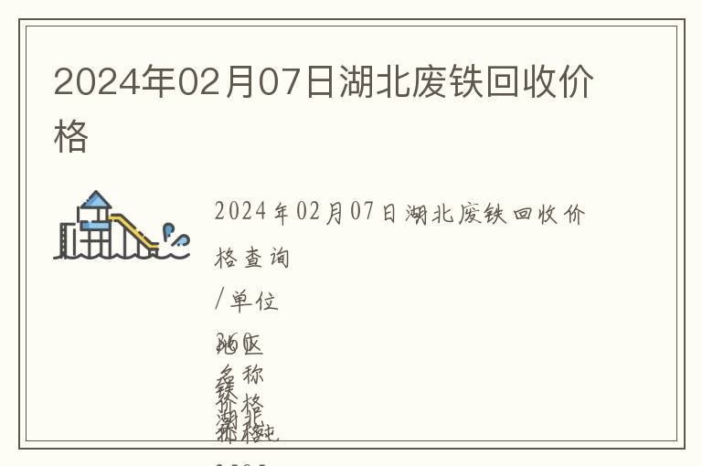 2024年02月07日湖北廢鐵回收價格