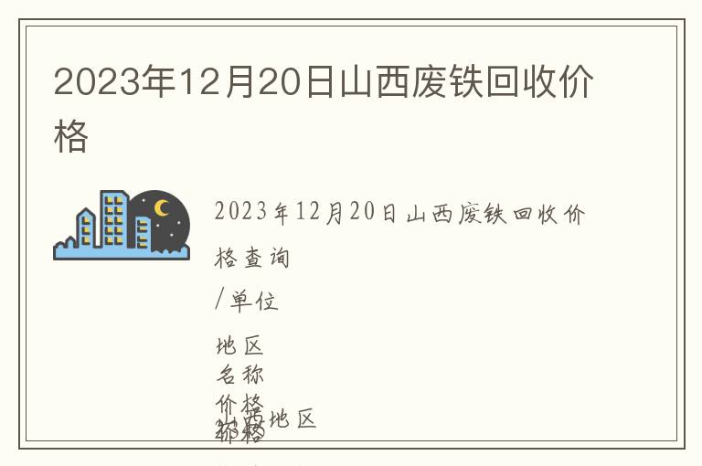 2023年12月20日山西廢鐵回收價(jià)格