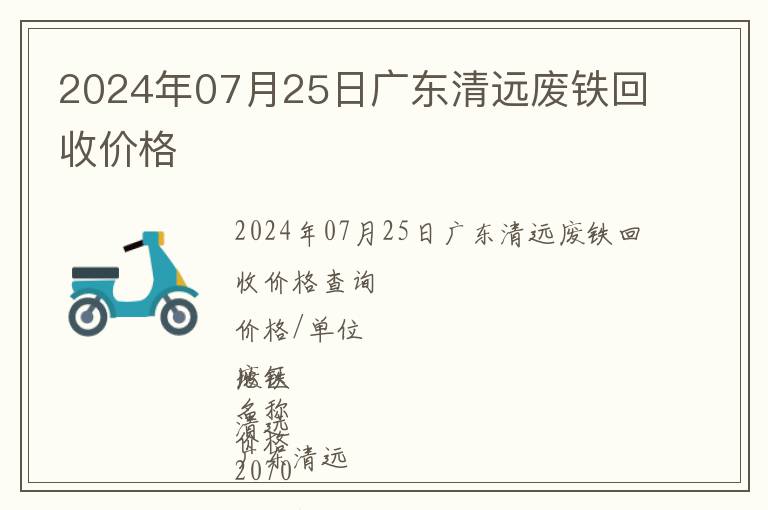 2024年07月25日廣東清遠(yuǎn)廢鐵回收價(jià)格