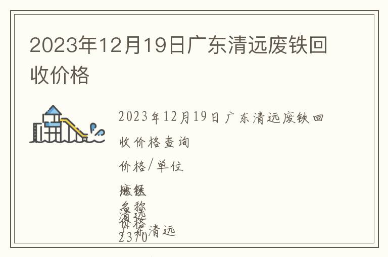 2023年12月19日廣東清遠(yuǎn)廢鐵回收價(jià)格