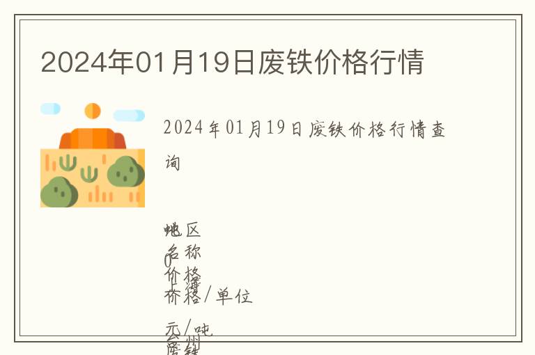 2024年01月19日廢鐵價(jià)格行情