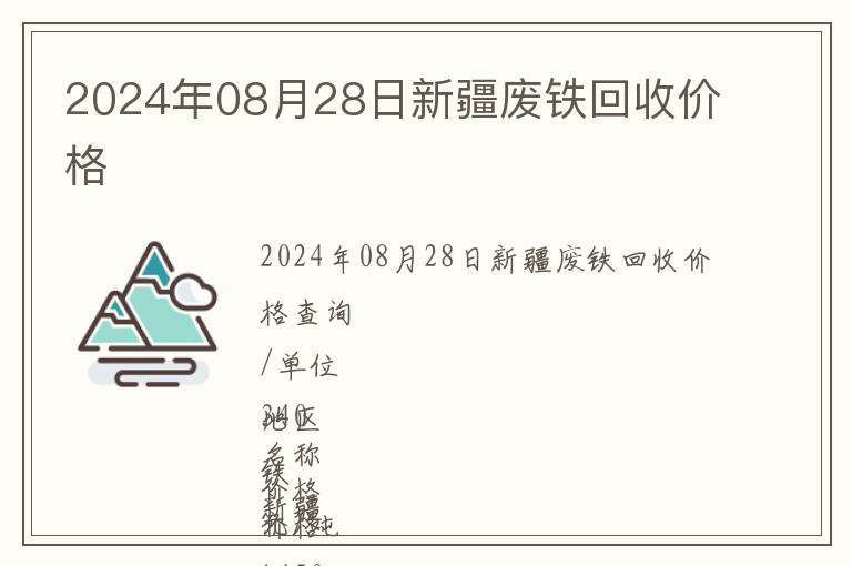 2024年08月28日新疆廢鐵回收價(jià)格