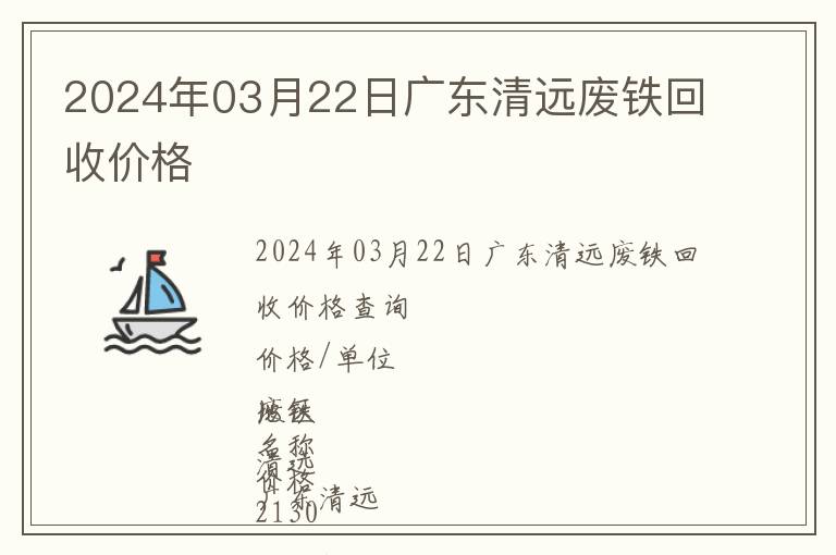 2024年03月22日廣東清遠(yuǎn)廢鐵回收價(jià)格