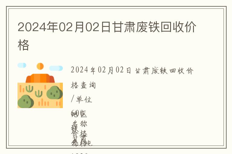 2024年02月02日甘肅廢鐵回收價(jià)格