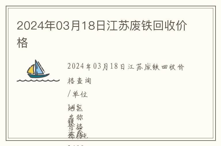 2024年03月18日江蘇廢鐵回收價(jià)格