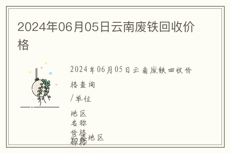 2024年06月05日云南廢鐵回收價(jià)格
