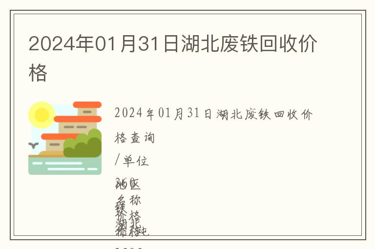 2024年01月31日湖北廢鐵回收價(jià)格