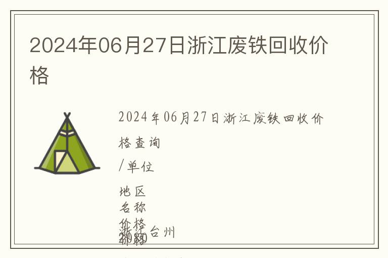 2024年06月27日浙江廢鐵回收價格