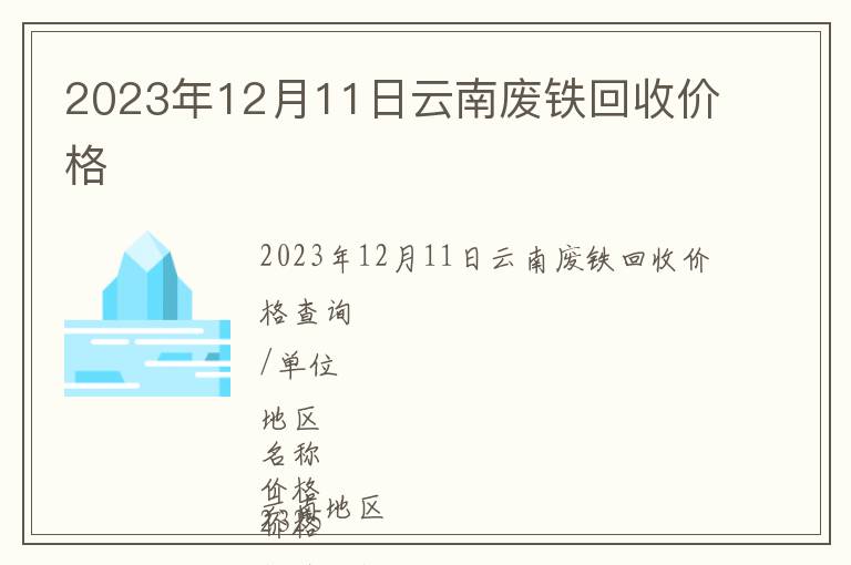 2023年12月11日云南廢鐵回收價(jià)格