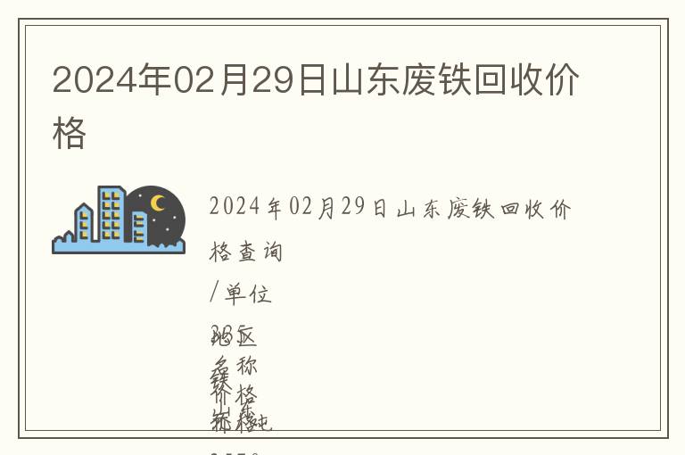 2024年02月29日山東廢鐵回收價(jià)格