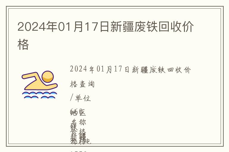 2024年01月17日新疆廢鐵回收價(jià)格