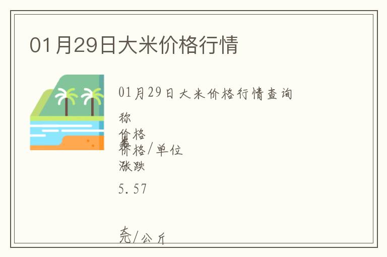 01月29日大米價(jià)格行情