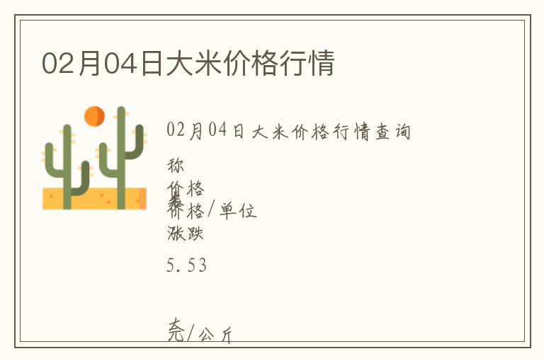 02月04日大米價(jià)格行情