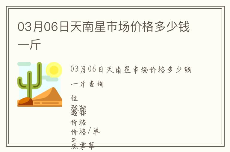 03月06日天南星市場價格多少錢一斤