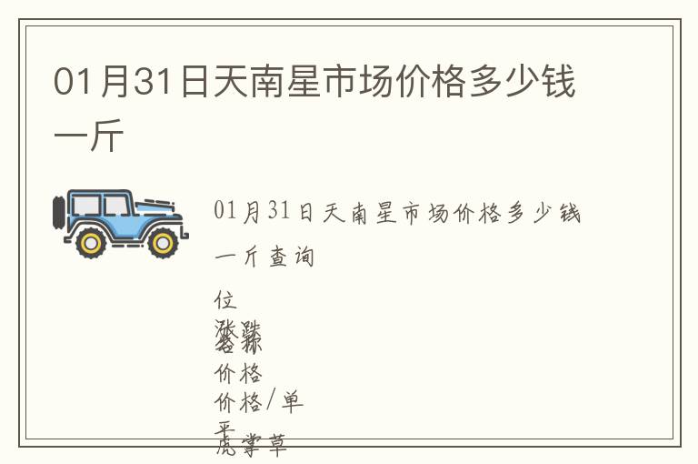 01月31日天南星市場(chǎng)價(jià)格多少錢一斤