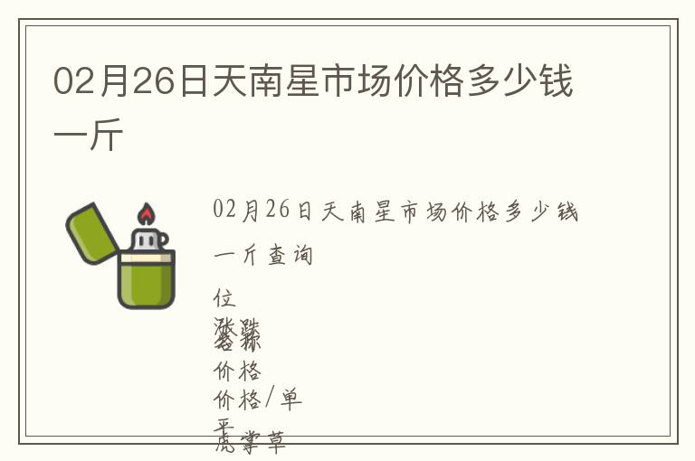 02月26日天南星市場價格多少錢一斤